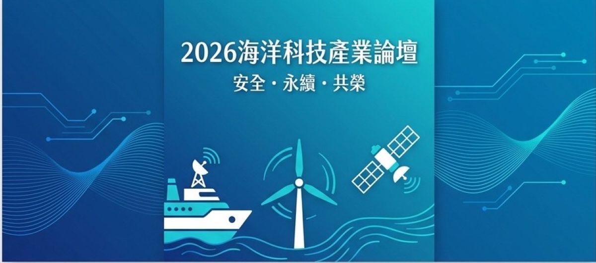 Featured image for “2026海洋科技產業論壇”
