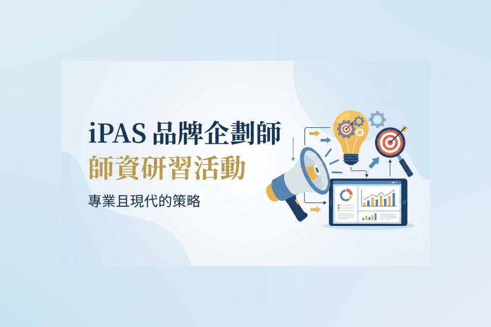 Featured image for “iPAS品牌企劃師人才能力鑑定師資研習活動”