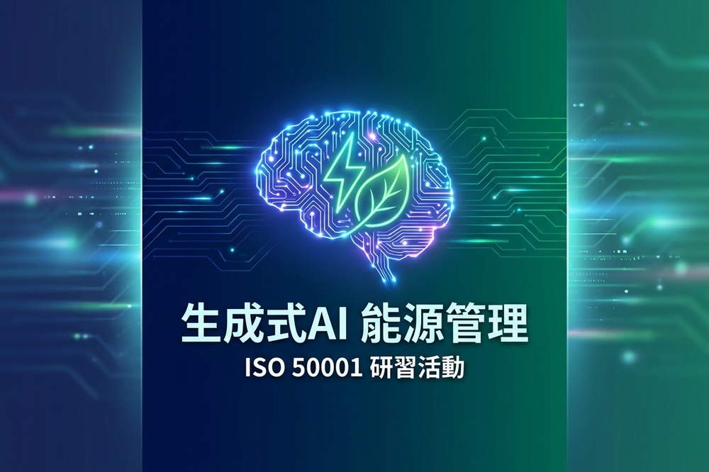 Featured image for “生成式AI技術應用於能源管理與ISO 50001能源管理系統研習活動”
