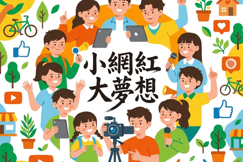 Featured image for “小網紅大夢想-第五屆環境永續經營數位生活短片選拔活動實施辦法”