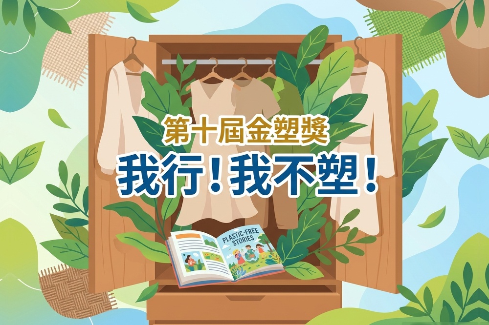 Featured image for “第十屆「金塑獎－我行！我不塑！」創意競賽徵件活動”