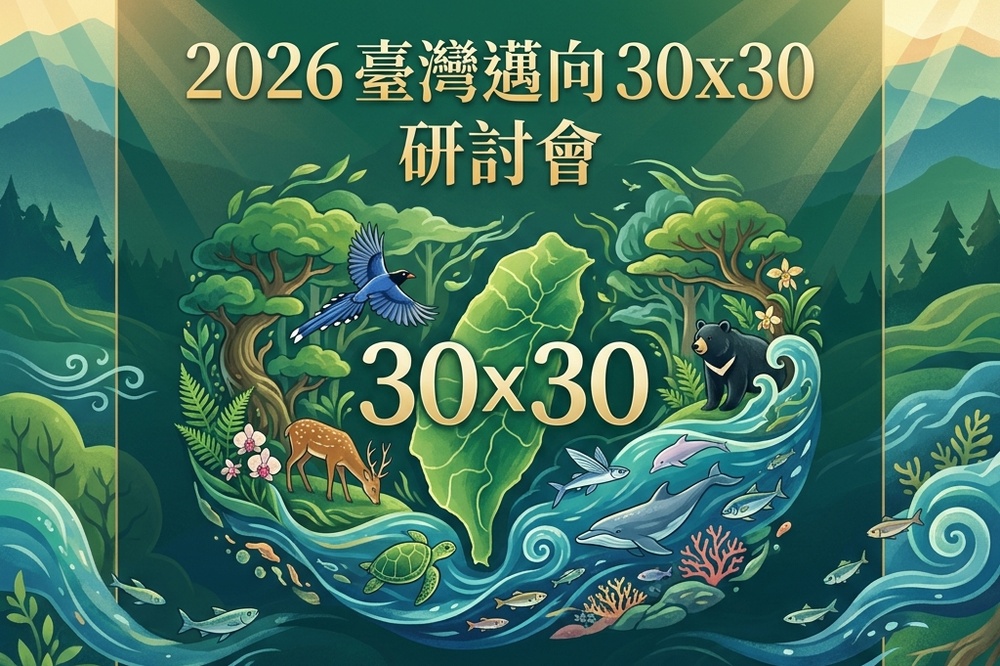 Featured image for “2026臺灣邁向30×30研討會”