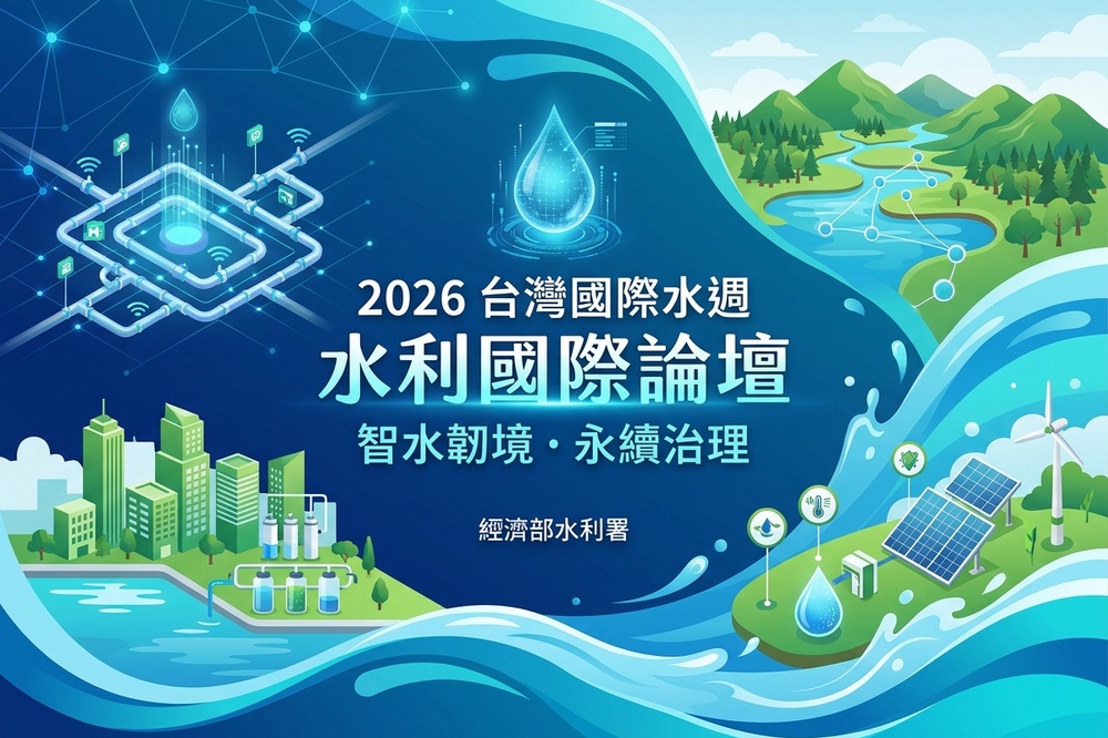 Featured image for “2026台灣國際水週~水利國際論壇”