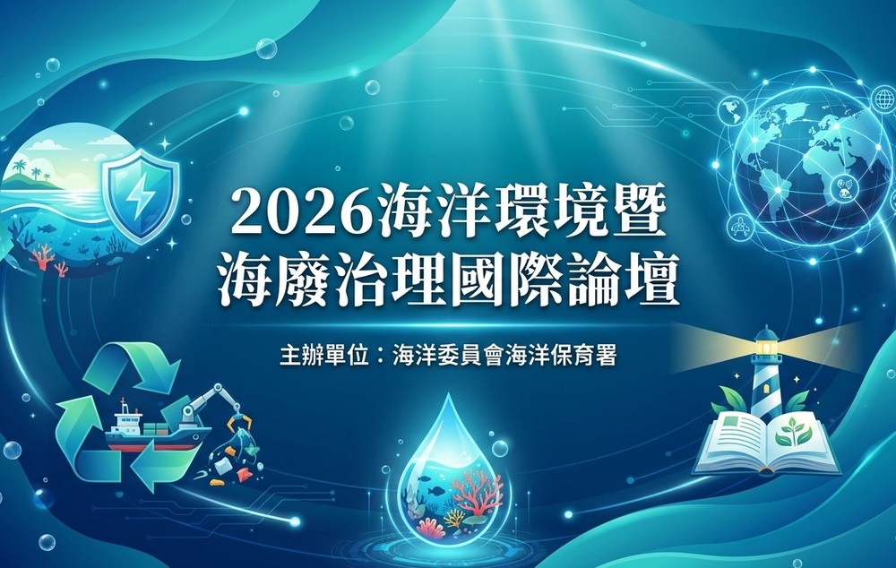 Featured image for “海洋委員會海洋保育署舉辦「2026海洋環境暨海廢治理國際論壇」”