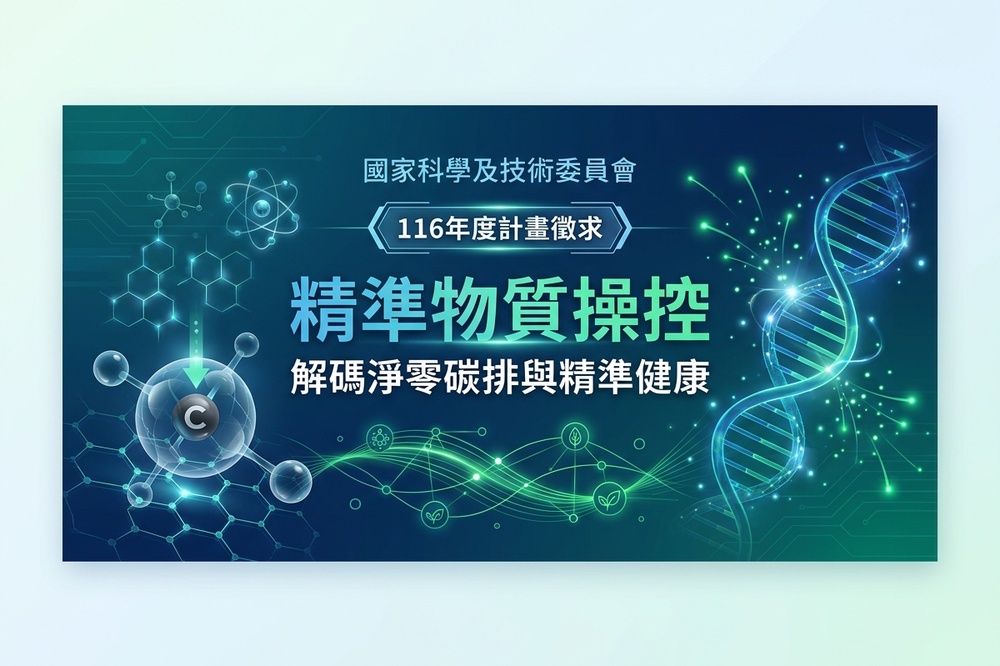 Featured image for “國家科學及技術委員會公開徵求116年度「精準物質操控：解碼淨零碳排與精準健康的關鍵機制」構想書”