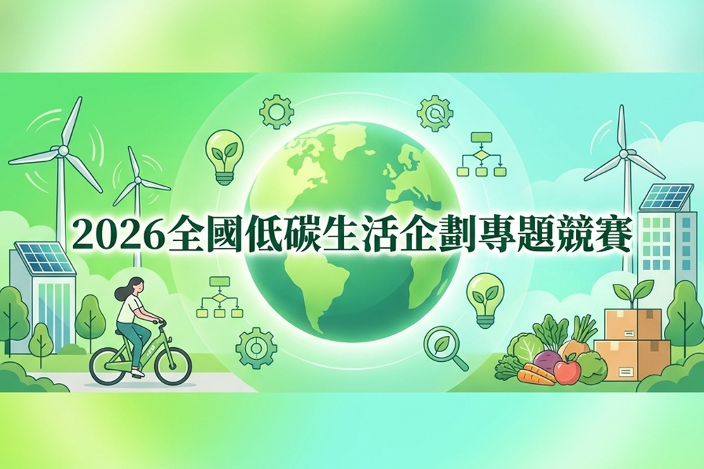 Featured image for “2026全國低碳生活企劃專題競賽”