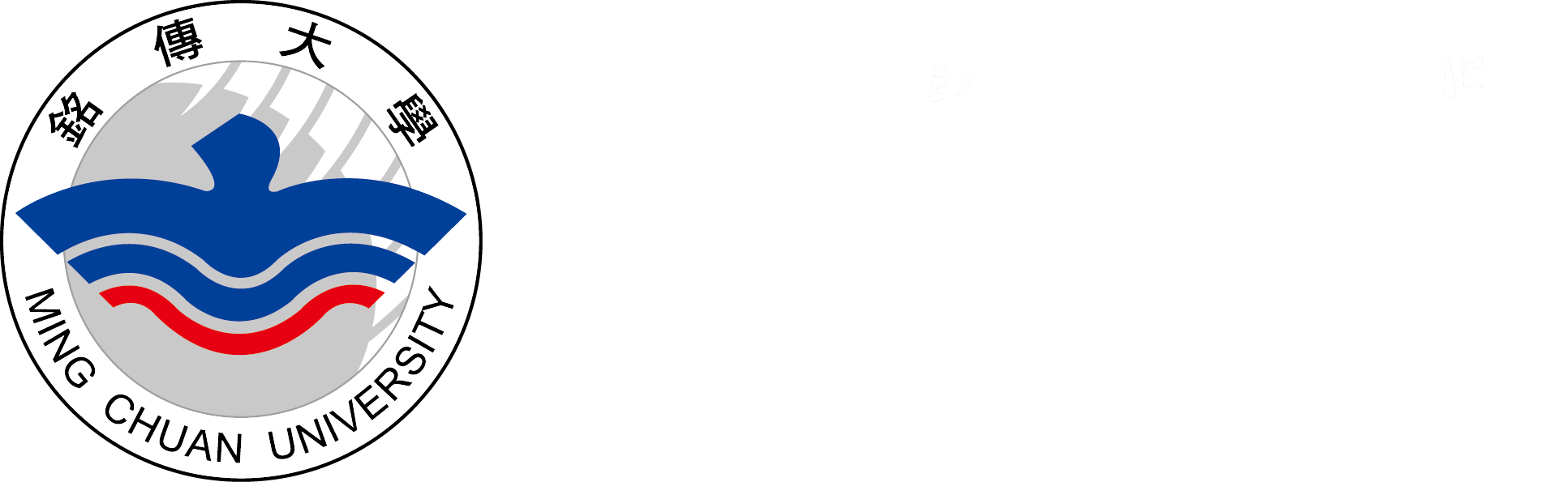 銘傳大學 Ming Chuan University