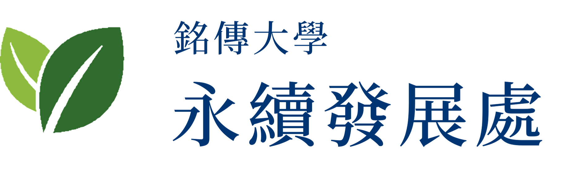 銘傳大學 永續發展處