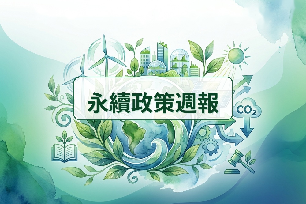 Featured image for “讀懂政策，讓永續更有方向”